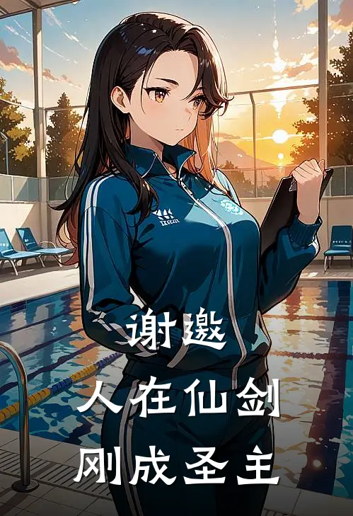 谢邀，人在仙剑，刚成圣主