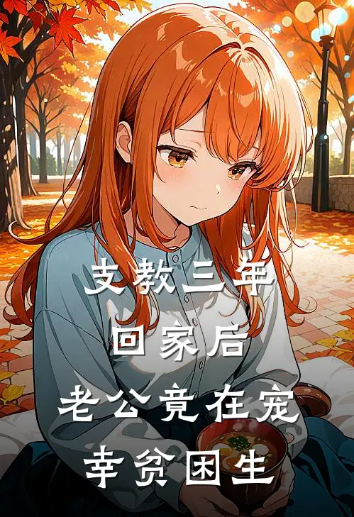 支教三年回家后，老公竟在宠幸贫困生