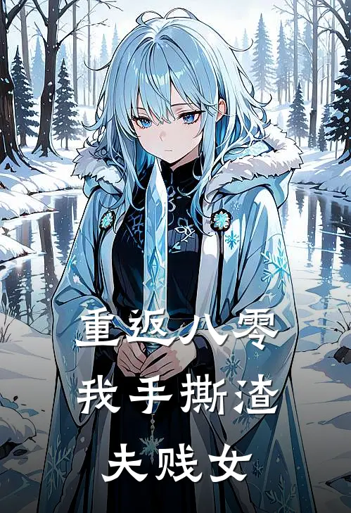 重返八零，我手撕渣夫贱女