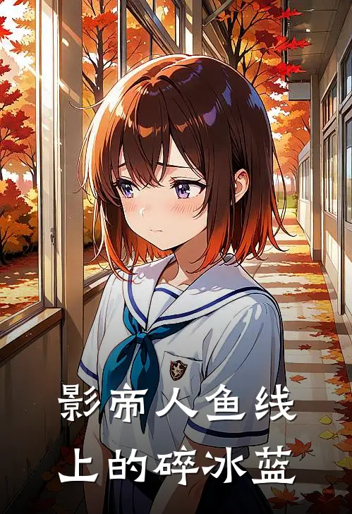 影帝人鱼线上的碎冰蓝