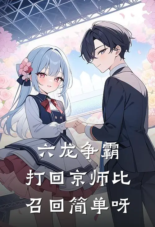 六龙争霸：打回京师比召回简单呀