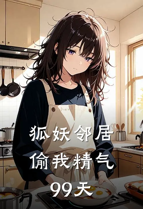 狐妖邻居偷我精气99天