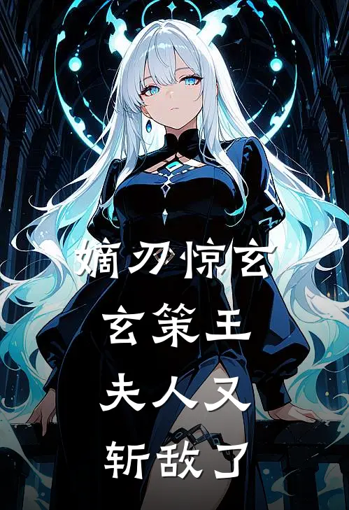 嫡刃惊玄：玄策王，夫人又斩敌了