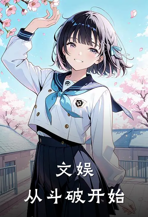 文娱，从斗破开始