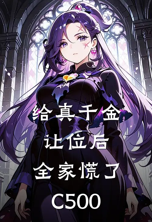 给真千金让位后，全家慌了C500