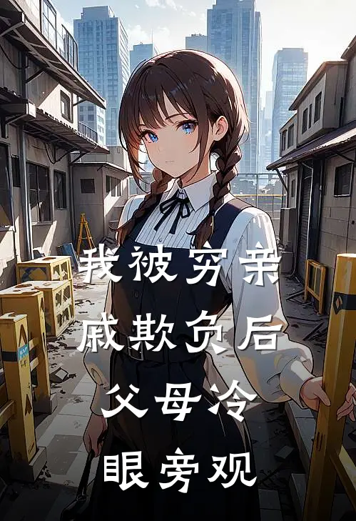 我被穷亲戚欺负后，父母冷眼旁观