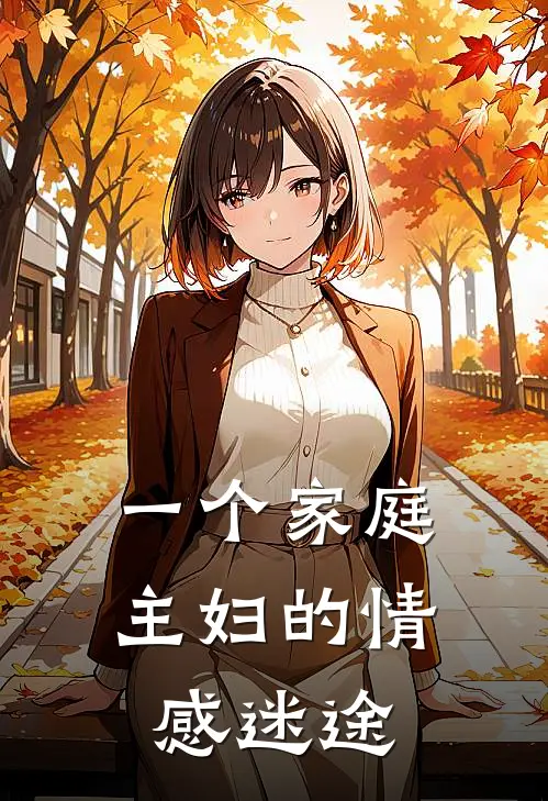 一个家庭主妇的情感迷途