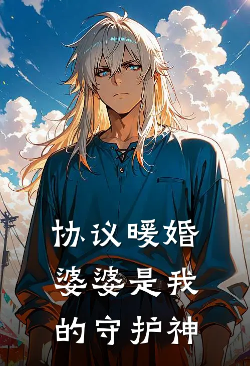 协议暖婚：婆婆是我的守护神