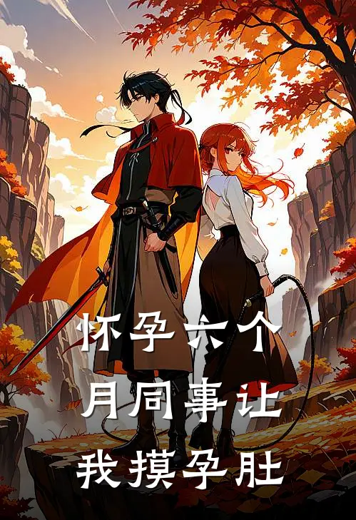 怀孕六个月同事让我摸孕肚