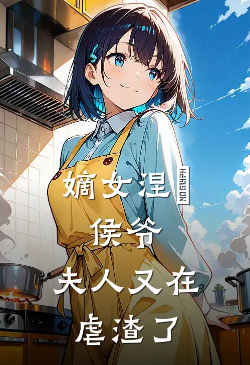 嫡女涅槃：侯爷，夫人又在虐渣了