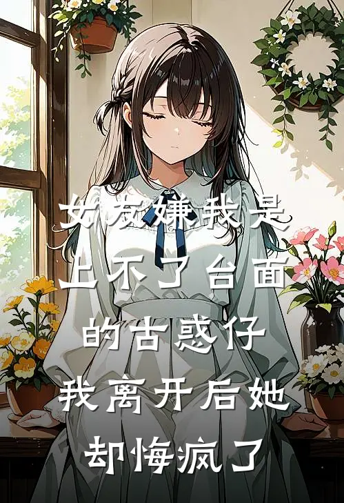 女友嫌我是上不了台面的古惑仔，我离开后她却悔疯了