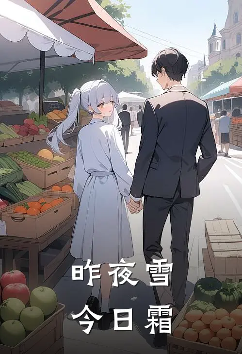 昨夜雪今日霜