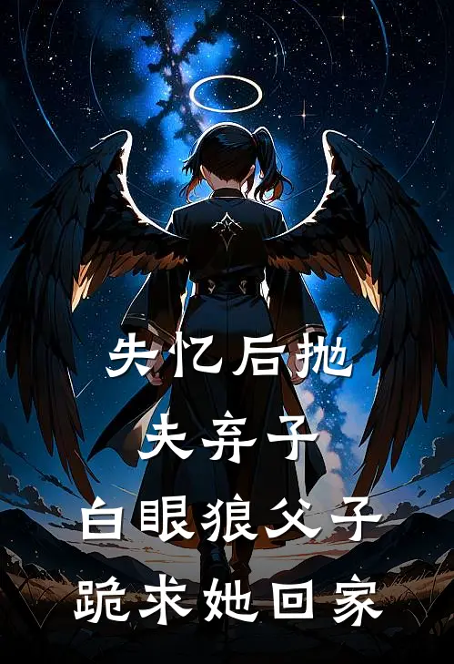 失忆后抛夫弃子，白眼狼父子跪求她回家