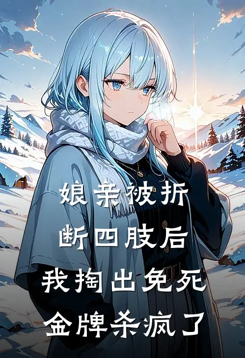 娘亲被折断四肢后，我掏出免死金牌杀疯了