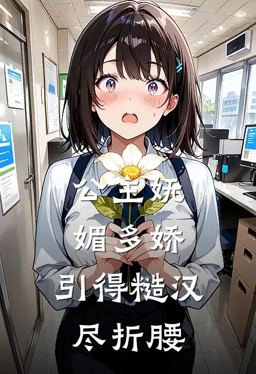 公主妩媚多娇，引得糙汉尽折腰