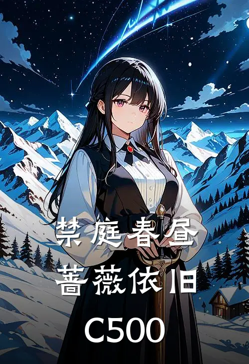 禁庭春昼，蔷薇依旧C500