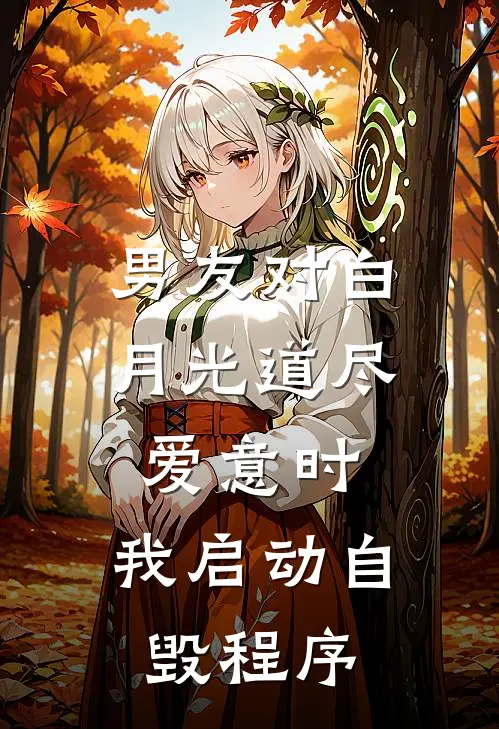 男友对白月光道尽爱意时，我启动自毁程序