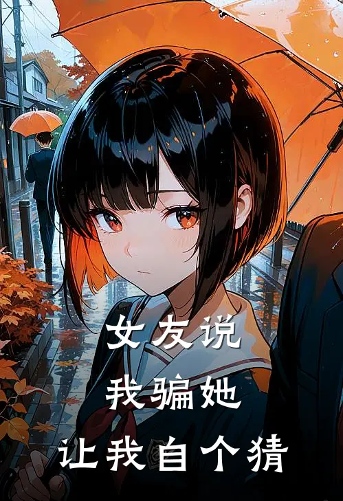 女友说我骗她，让我自个猜