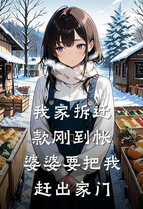 我家拆迁款刚到帐，婆婆要把我赶出家门