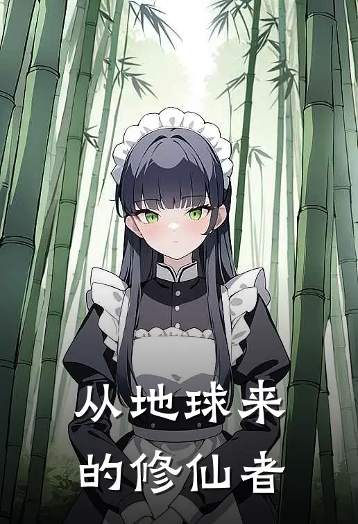 从地球来的修仙者