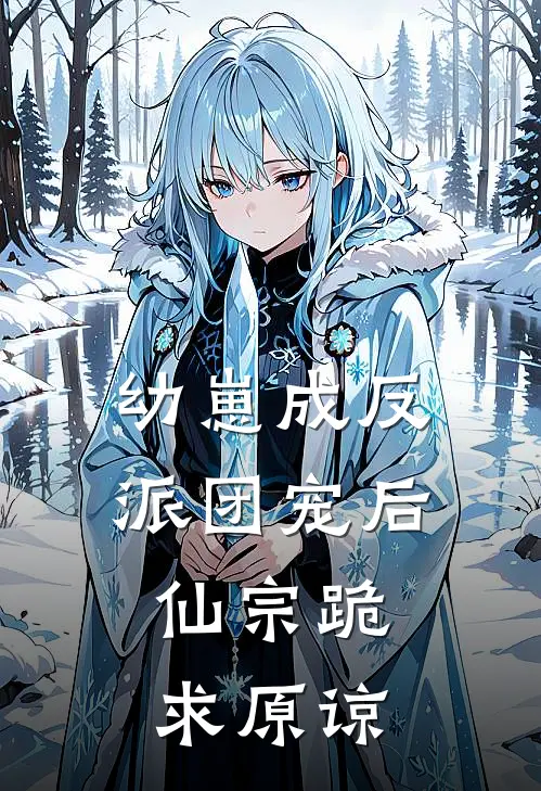 幼崽成反派团宠后，仙宗跪求原谅