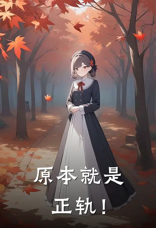 原本就是正轨！