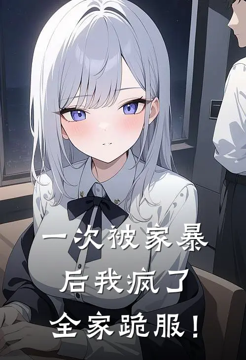 一次被家暴后我疯了，全家跪服！