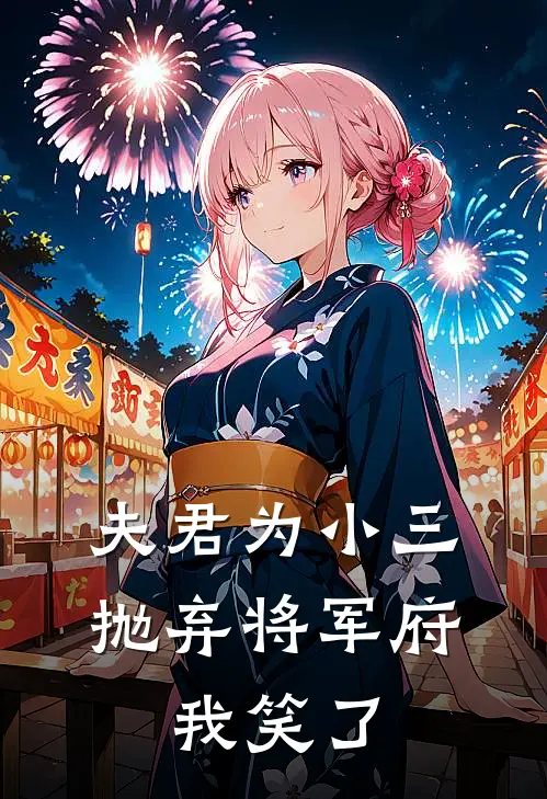 夫君为小三抛弃将军府，我笑了