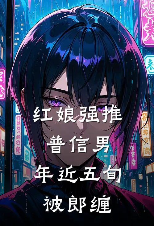 红娘强推普信男，年近五旬被郎缠