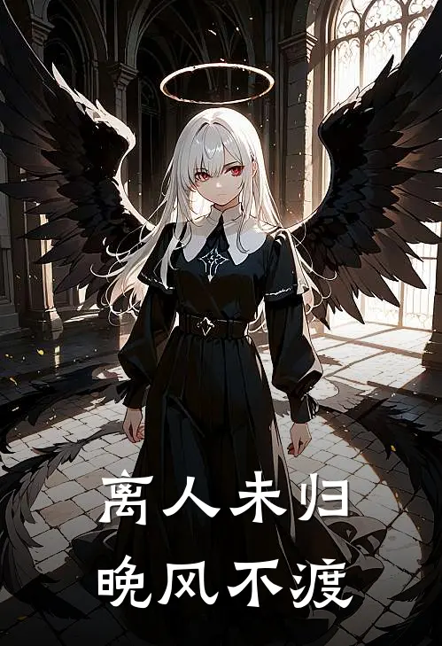 离人未归，晚风不渡
