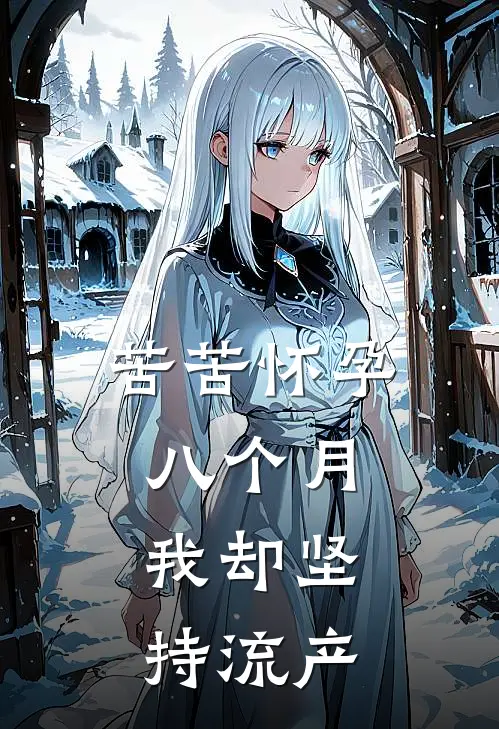 苦苦怀孕八个月，我却坚持流产