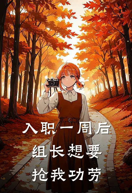 入职一周后，组长想要抢我功劳