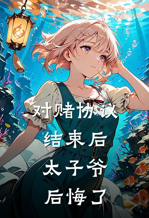 对赌协议结束后，太子爷后悔了