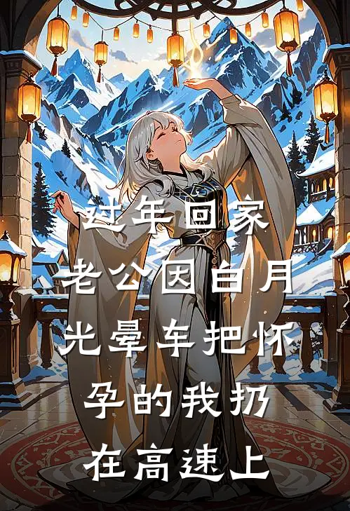 过年回家，老公因白月光晕车把怀孕的我扔在高速上