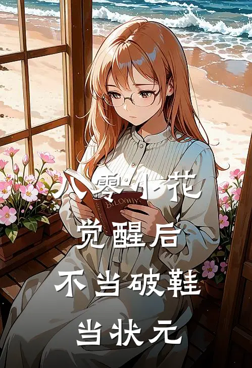 八零小花觉醒后，不当破鞋当状元