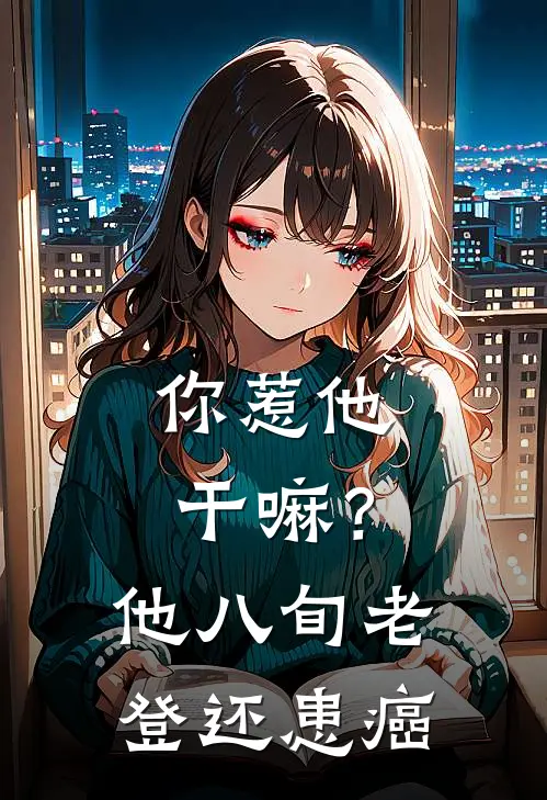 你惹他干嘛？他八旬老登还患癌