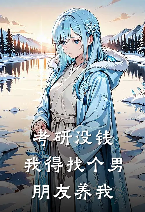 考研没钱，我得找个男朋友养我