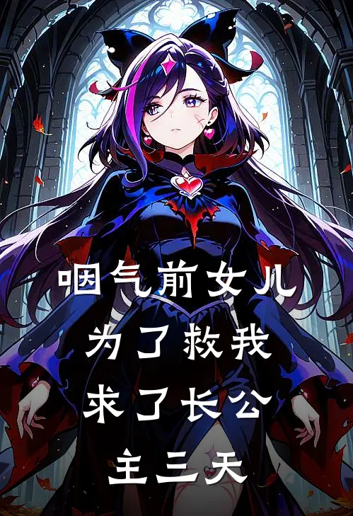 咽气前女儿为了救我，求了长公主三天