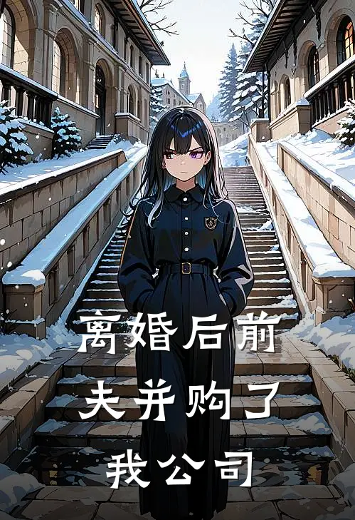 离婚后前夫并购了我公司