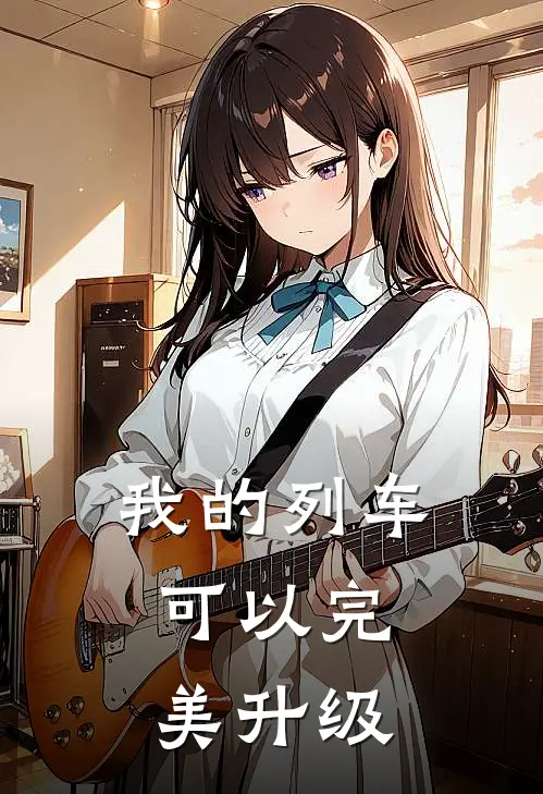 我的列车，可以完美升级