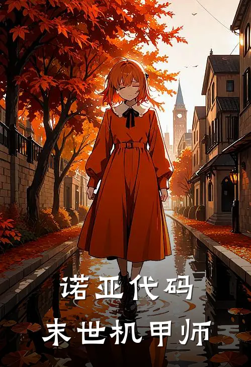 诺亚代码：末世机甲师