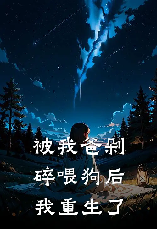被我爸剁碎喂狗后，我重生了
