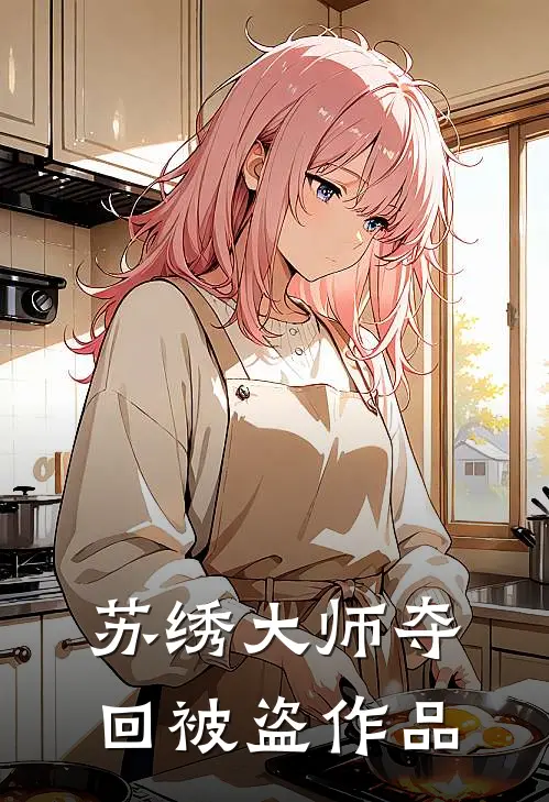 苏绣大师夺回被盗作品