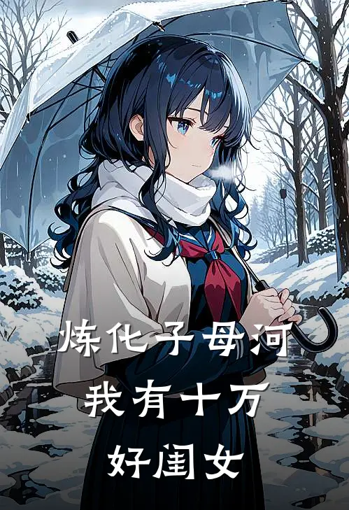 炼化子母河，我有十万好闺女
