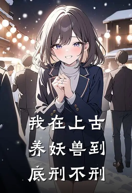 我在上古养妖兽到底刑不刑