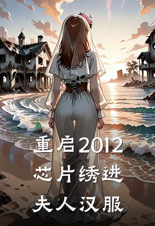 重启2012：芯片绣进夫人汉服