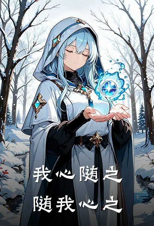 我心随之，随我心之