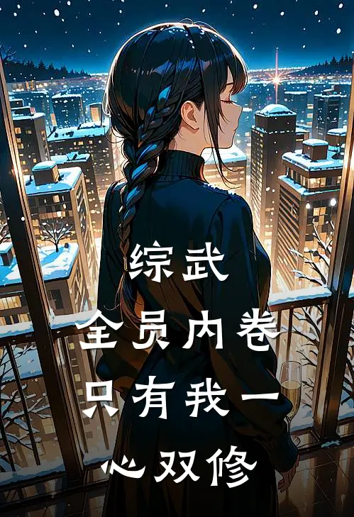 综武：全员内卷，只有我一心双修