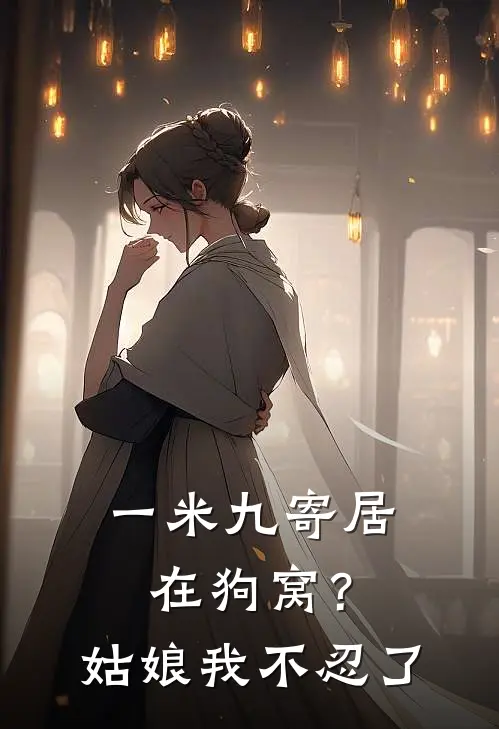 一米九寄居在狗窝？姑娘我不忍了