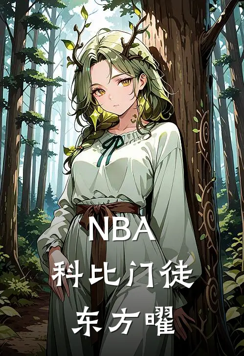 NBA：科比门徒东方曜